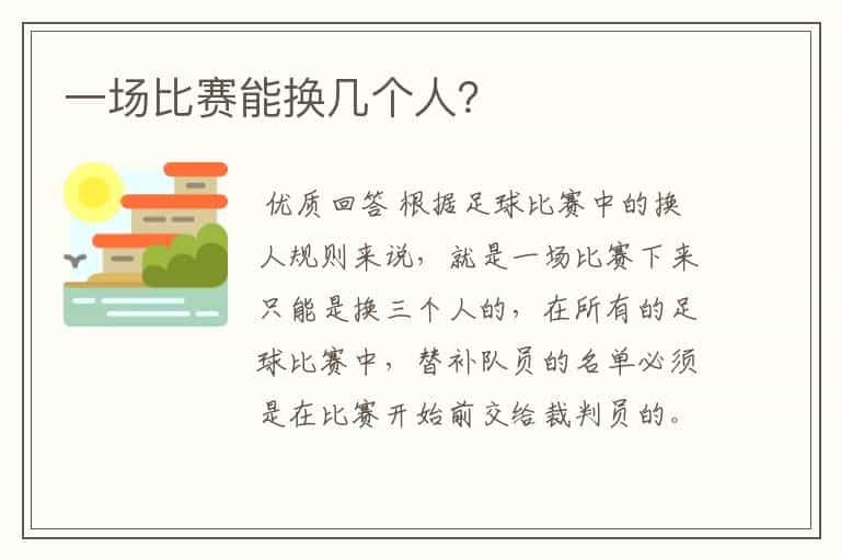 一场比赛能换几个人?