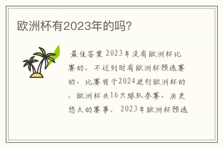 欧洲杯有2023年的吗?