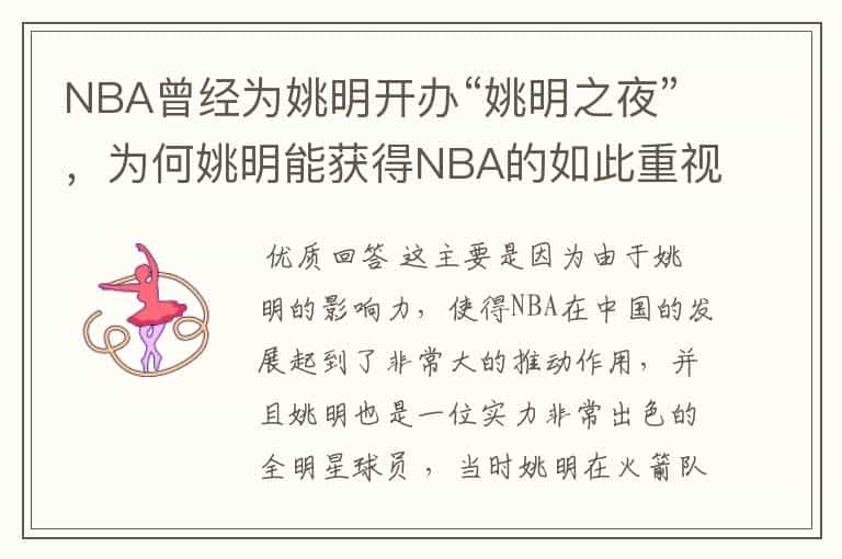 NBA曾经为姚明开办“姚明之夜”,为何姚明能获得NBA的如此重视?