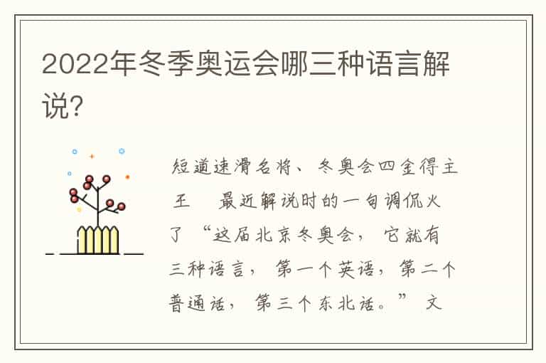 2022年冬季奥运会哪三种语言解说?