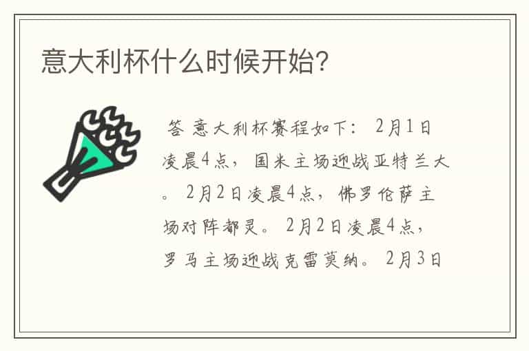 意大利杯什么时候开始?