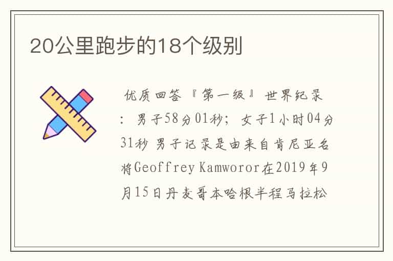 20公里跑步的18个级别