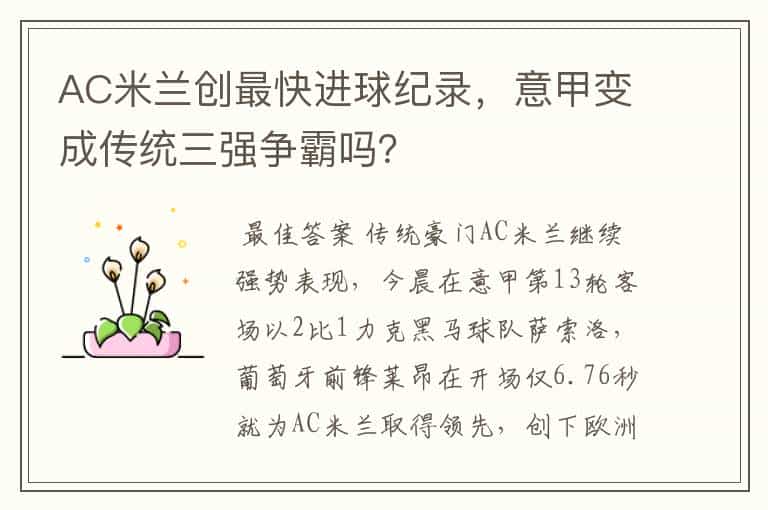 AC米兰创最快进球纪录,意甲变成传统三强争霸吗?