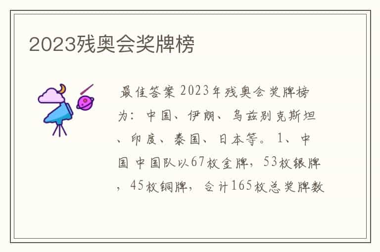 2023残奥会奖牌榜