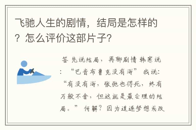 飞驰人生的剧情,结局是怎样的?怎么评价这部片子?