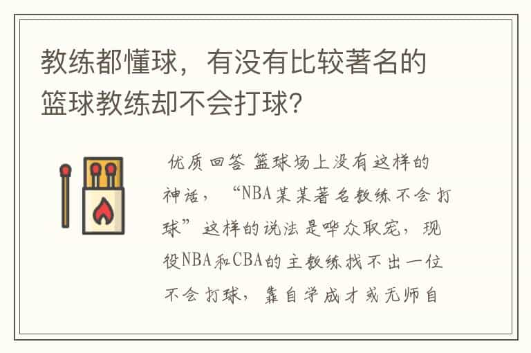 教练都懂球,有没有比较著名的篮球教练却不会打球?