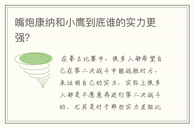 嘴炮康纳和小鹰到底谁的实力更强?