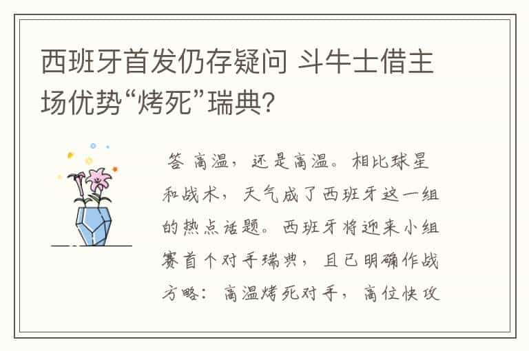 西班牙首发仍存疑问 斗牛士借主场优势“烤死”瑞典?
