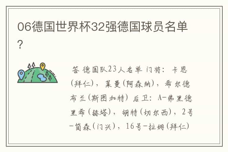 06德国世界杯32强德国球员名单?