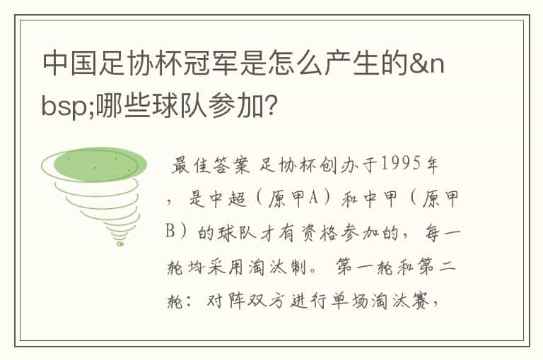 中国足协杯冠军是怎么产生的 哪些球队参加?