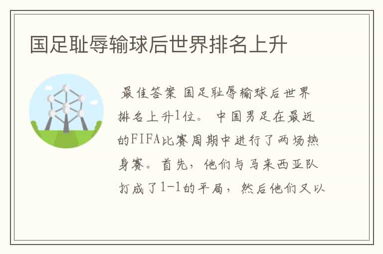 国足耻辱输球后世界排名上升