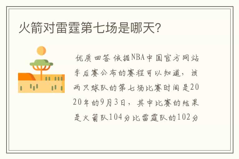 火箭对雷霆第七场是哪天?