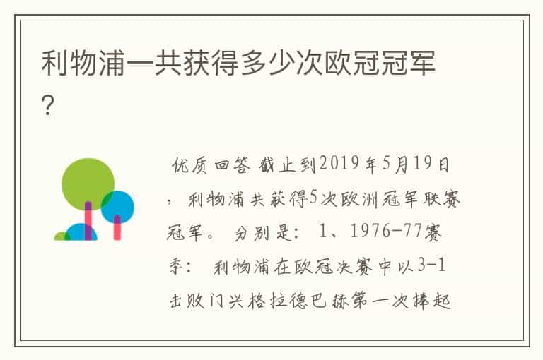 利物浦一共获得多少次欧冠冠军?
