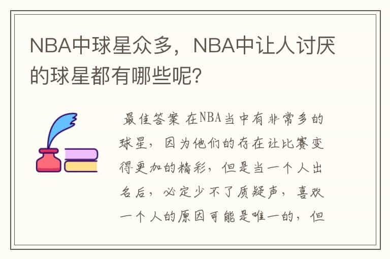 NBA中球星众多,NBA中让人讨厌的球星都有哪些呢?