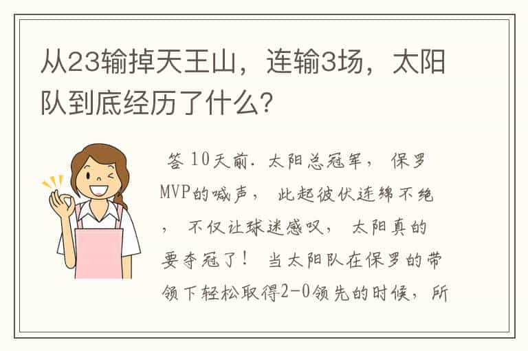 从23输掉天王山,连输3场,太阳队到底经历了什么?