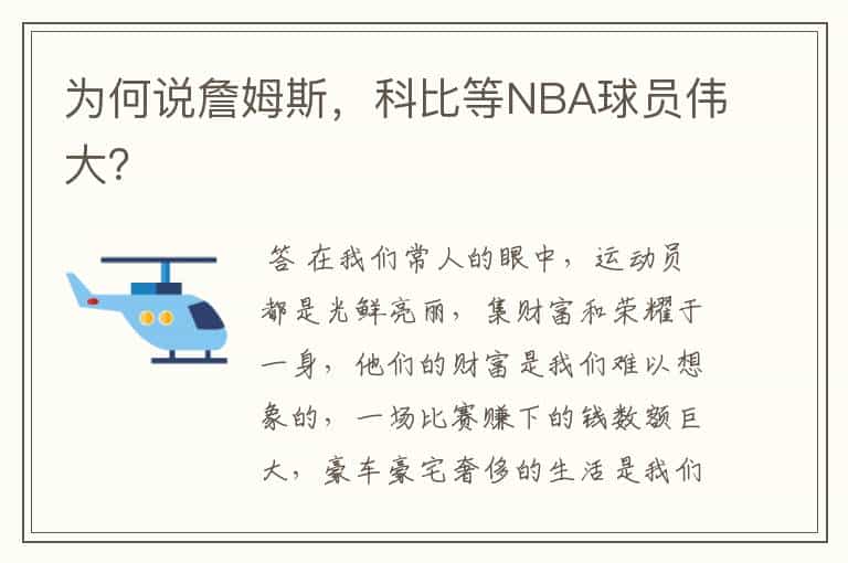 为何说詹姆斯,科比等NBA球员伟大?