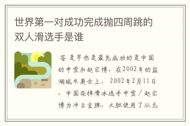 世界第一对成功完成抛四周跳的双人滑选手是谁