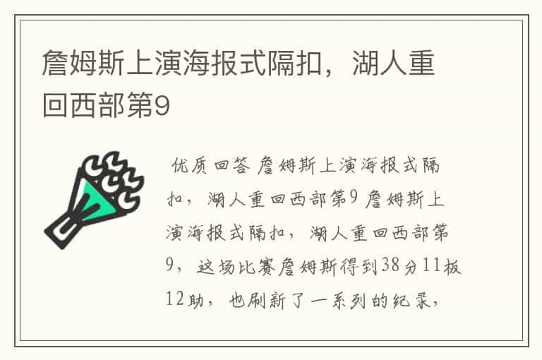 詹姆斯上演海报式隔扣,湖人重回西部第9
