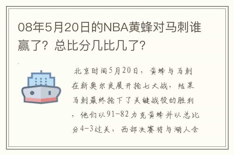 08年5月20日的NBA黄蜂对马刺谁赢了?总比分几比几了?