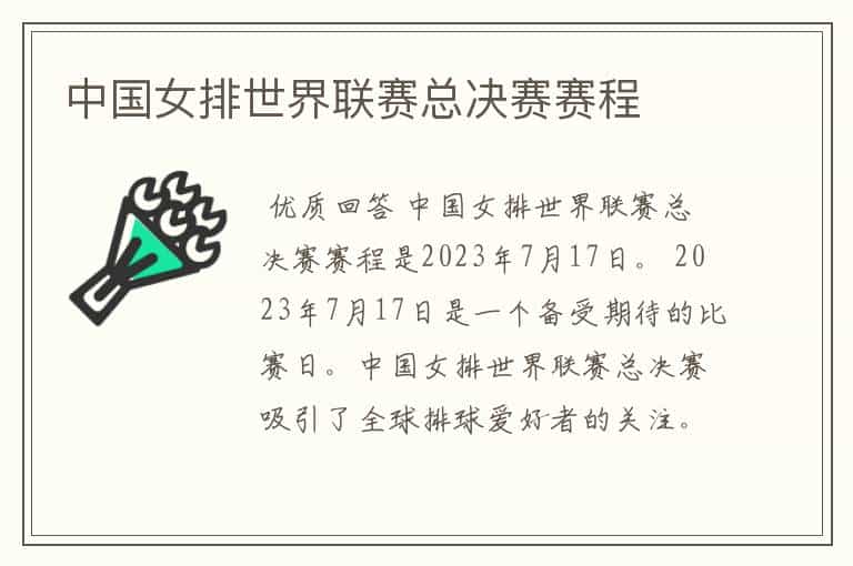 中国女排世界联赛总决赛赛程