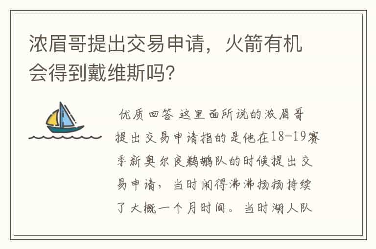 浓眉哥提出交易申请,火箭有机会得到戴维斯吗?