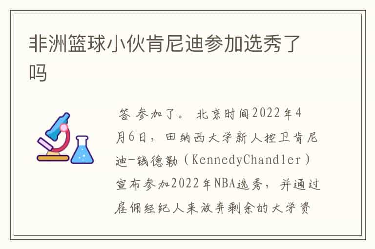 非洲篮球小伙肯尼迪参加选秀了吗