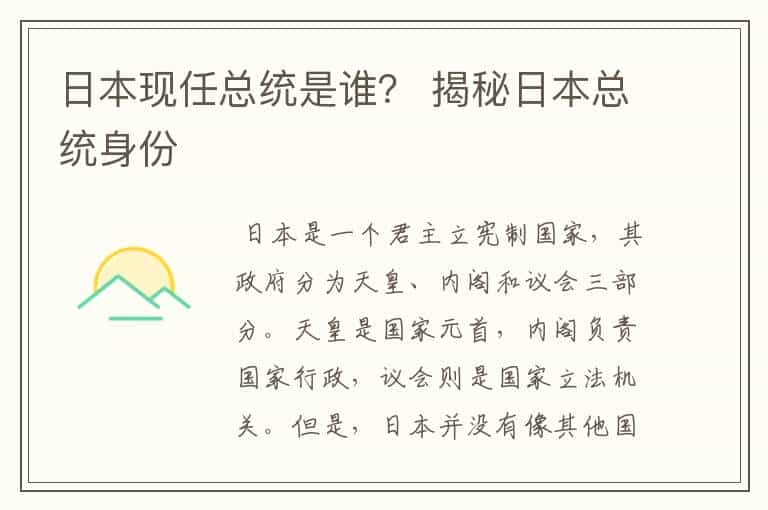 日本现任总统是谁? 揭秘日本总统身份