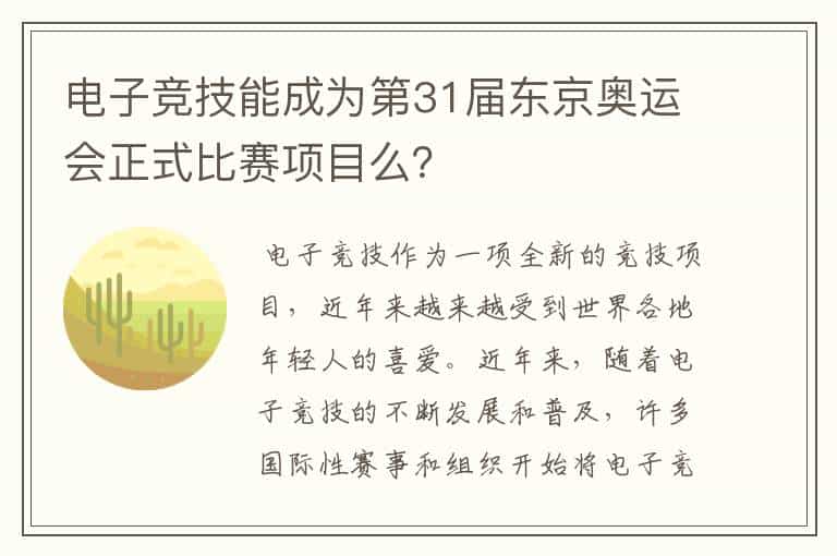电子竞技能成为第31届东京奥运会正式比赛项目么?