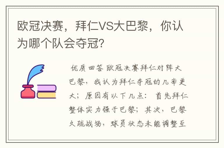 欧冠决赛,拜仁VS大巴黎,你认为哪个队会夺冠?
