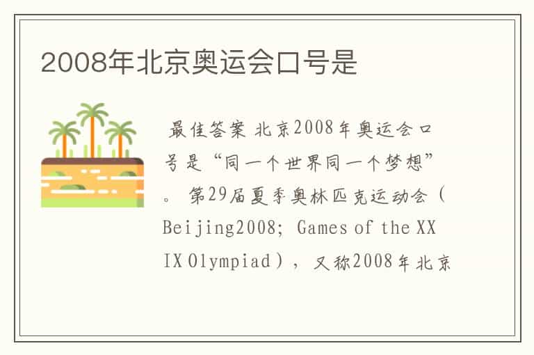 2008年北京奥运会口号是