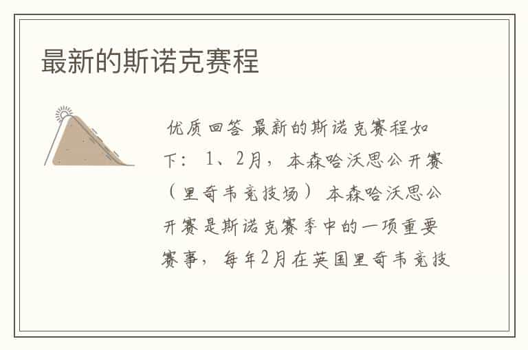 最新的斯诺克赛程