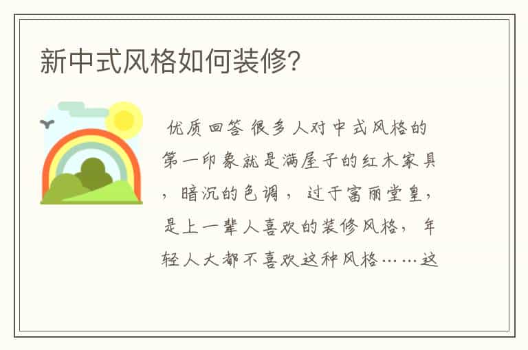 新中式风格如何装修?