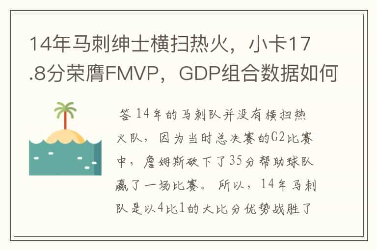 14年马刺绅士横扫热火,小卡17.8分荣膺FMVP,GDP组合数据如何?