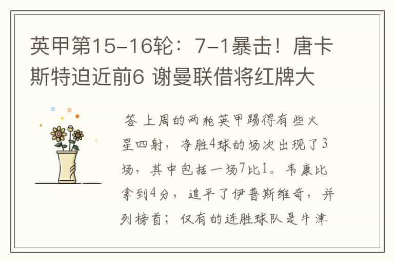 英甲第15-16轮:7-1暴击!唐卡斯特迫近前6 谢曼联借将红牌大礼