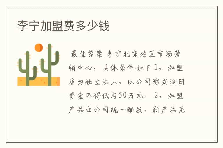 李宁加盟费多少钱