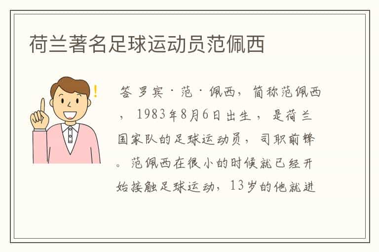 荷兰著名足球运动员范佩西