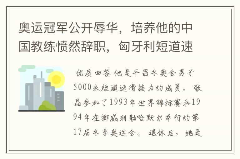 奥运冠军公开辱华,培养他的中国教练愤然辞职,匈牙利短道速滑队和中国有什么渊源?