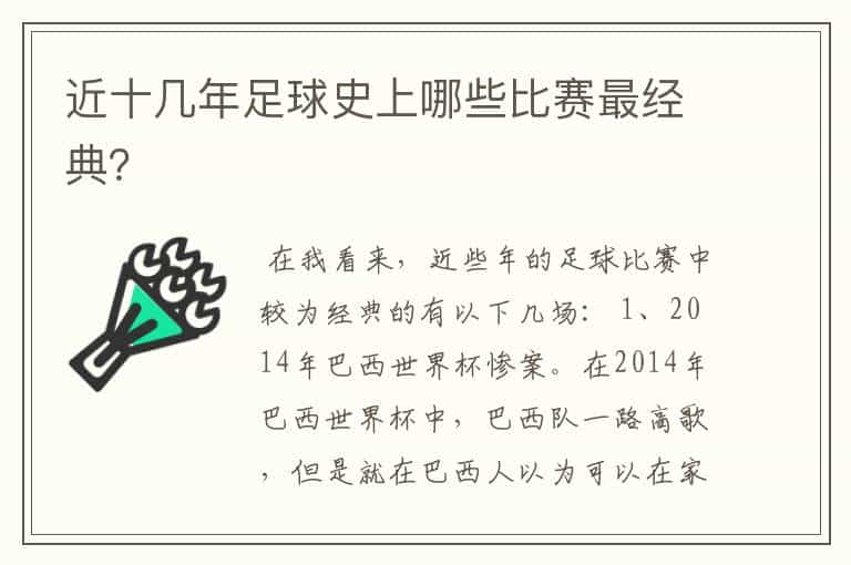 近十几年足球史上哪些比赛最经典?