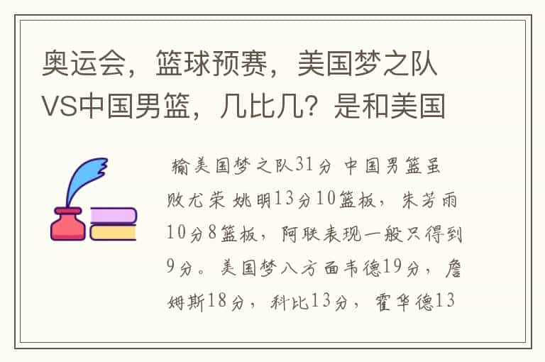 奥运会,篮球预赛,美国梦之队VS中国男篮,几比几?是和美国队比赛中差距最小的吗?