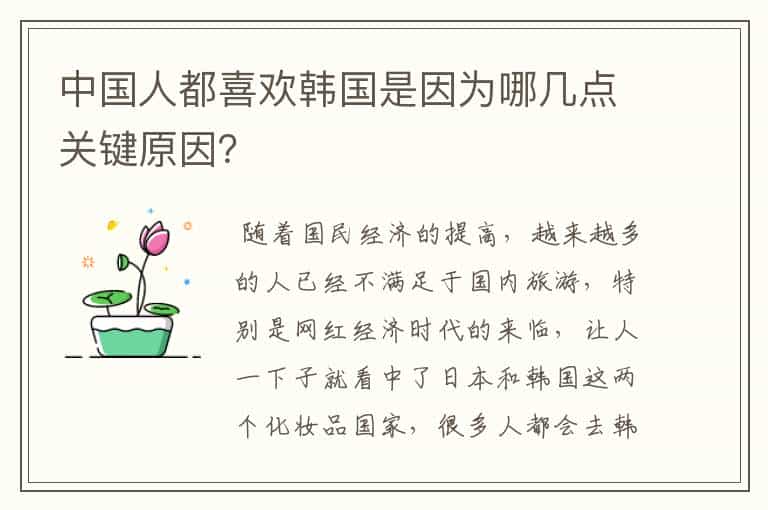 中国人都喜欢韩国是因为哪几点关键原因?