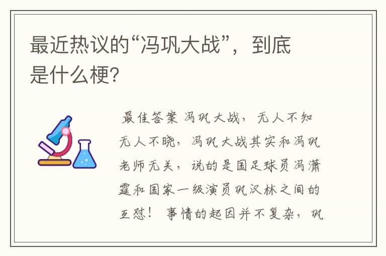 最近热议的“冯巩大战”,到底是什么梗?