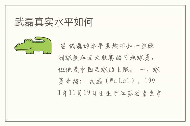 武磊真实水平如何