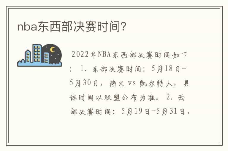 nba东西部决赛时间?