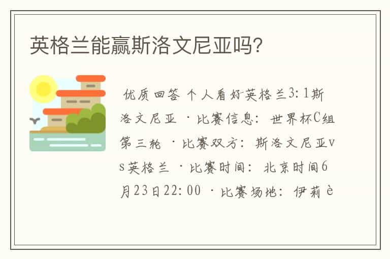 英格兰能赢斯洛文尼亚吗?