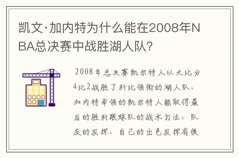 凯文·加内特为什么能在2008年NBA总决赛中战胜湖人队？