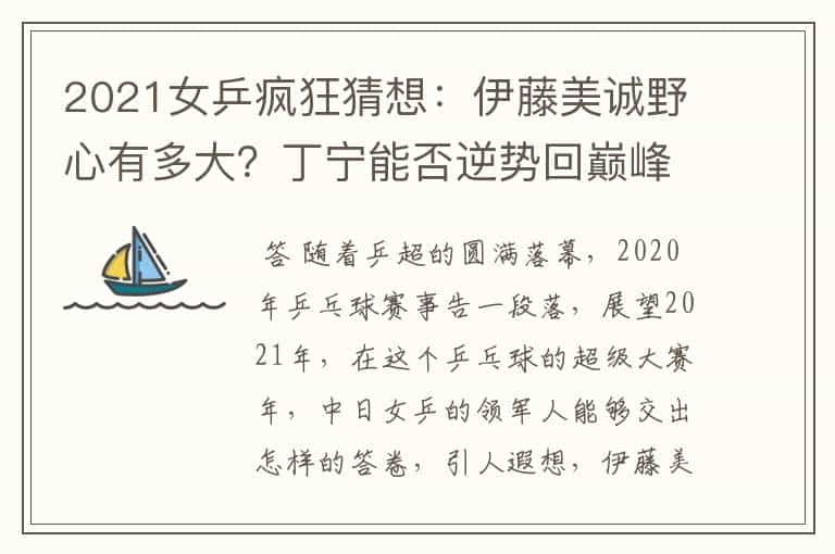 2021女乒疯狂猜想:伊藤美诚野心有多大?丁宁能否逆势回巅峰