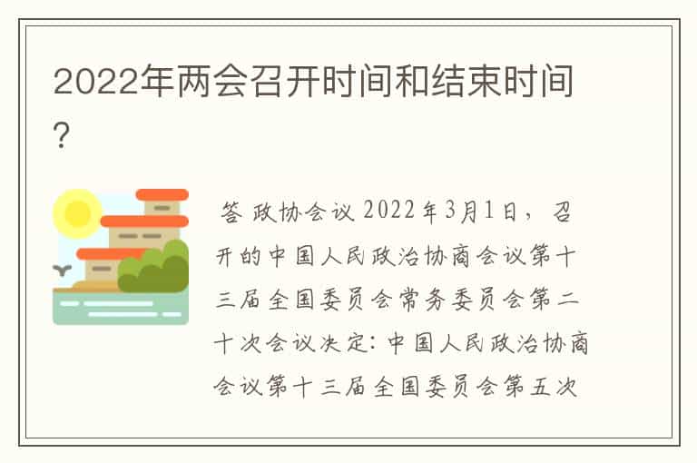 2022年两会召开时间和结束时间?