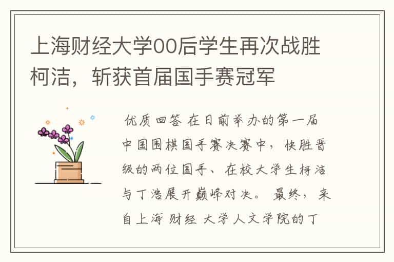 上海财经大学00后学生再次战胜柯洁,斩获首届国手赛冠军