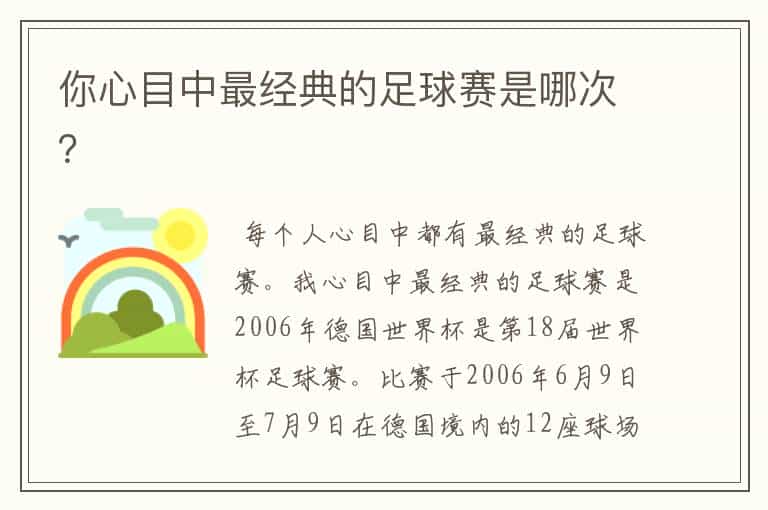 你心目中最经典的足球赛是哪次?