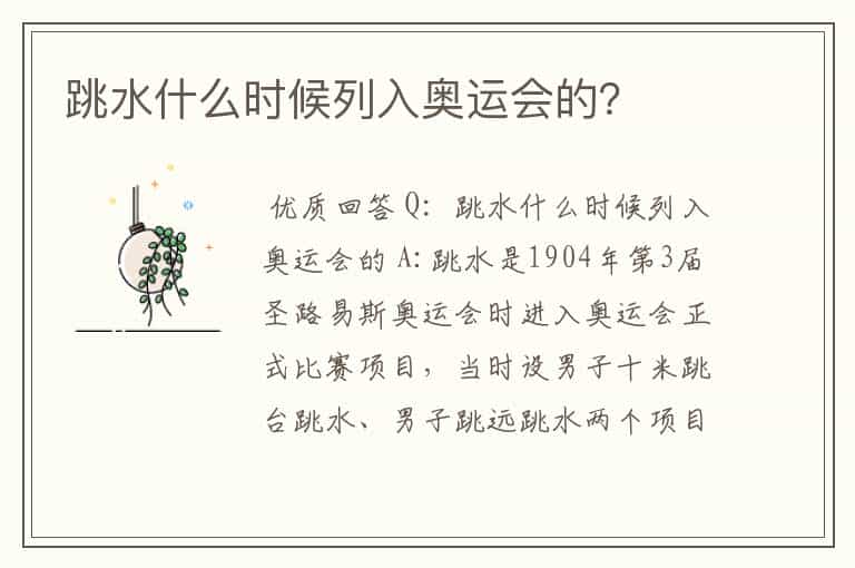 跳水什么时候列入奥运会的?